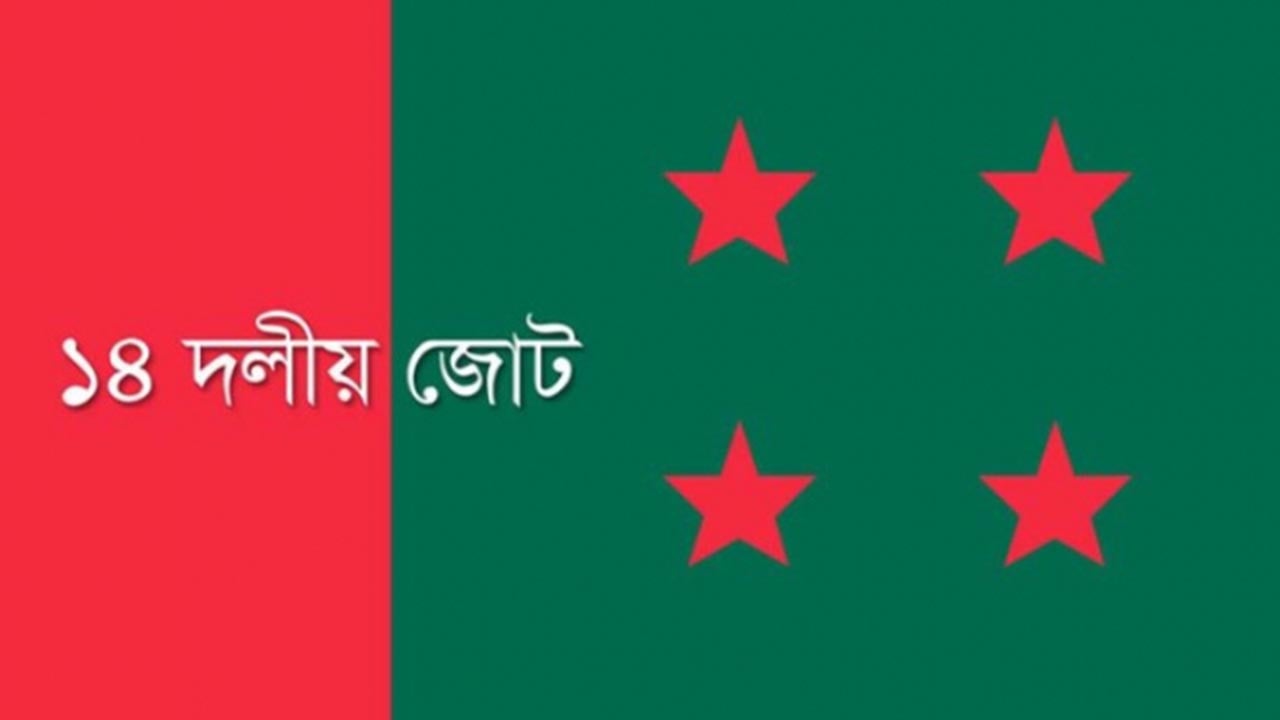 ১৪ দলীয় জোটের দলগুলোর কার্যক্রম নিষিদ্ধ চেয়ে আইনি নোটিশ