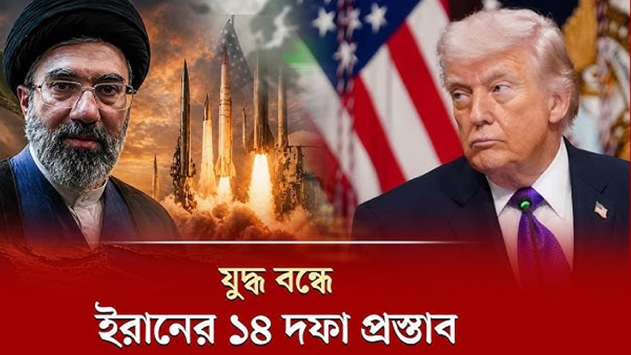 কী আছে যুক্তরাষ্ট্রকে দেওয়া ইরানের ১৪ দফা প্রস্তাবে