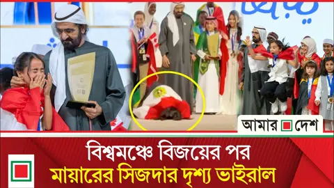 ৬০ দেশের কোটি শিক্ষার্থীকে পেছনে ফেলে চ্যাম্পিয়ন মায়ার