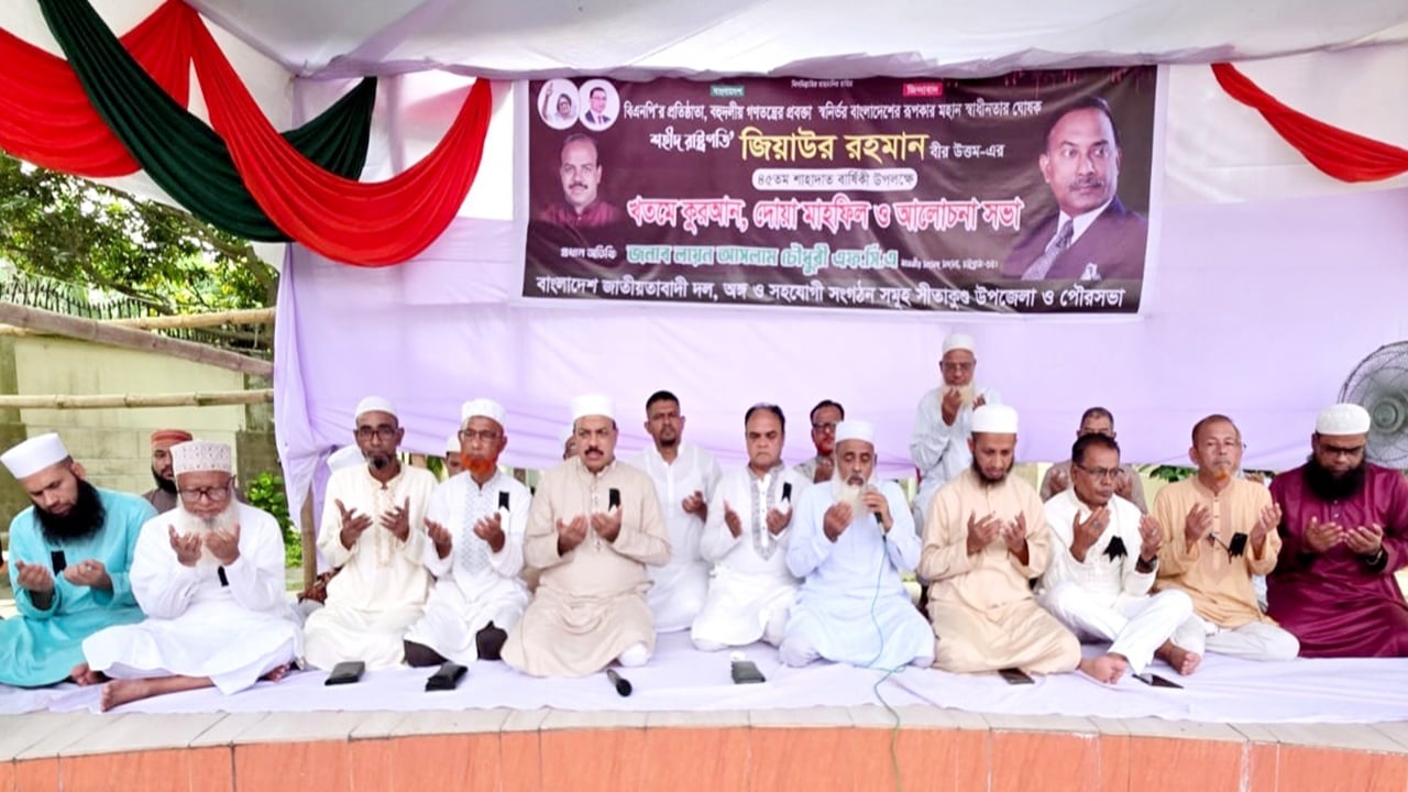 জিয়াউর রহমানের শাহাদাতবার্ষিকীতে সীতাকুণ্ডে খতমে কোরআন