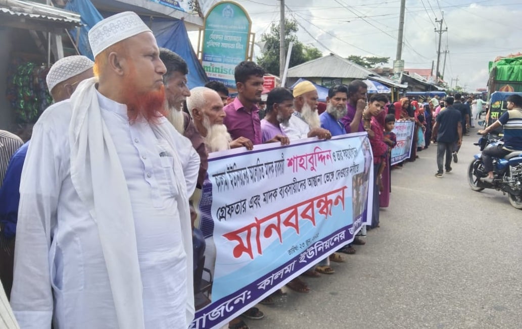 মাদকসম্রাট শাহাবুদ্দিনকে গ্রেপ্তারের দাবিতে মানববন্ধন