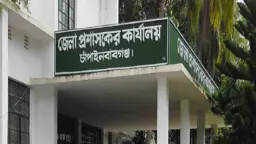 বেকায়দায় চাঁপাইনবাবগঞ্জের জেলা প্রশাসন