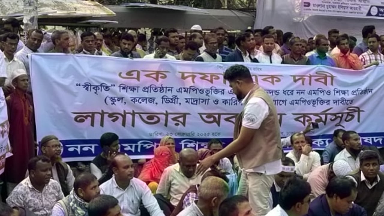 শিক্ষকদের এমপিওভুক্তির দাবিতে লাগাতার কর্মসূচি থেকে হুঁশিয়ারি