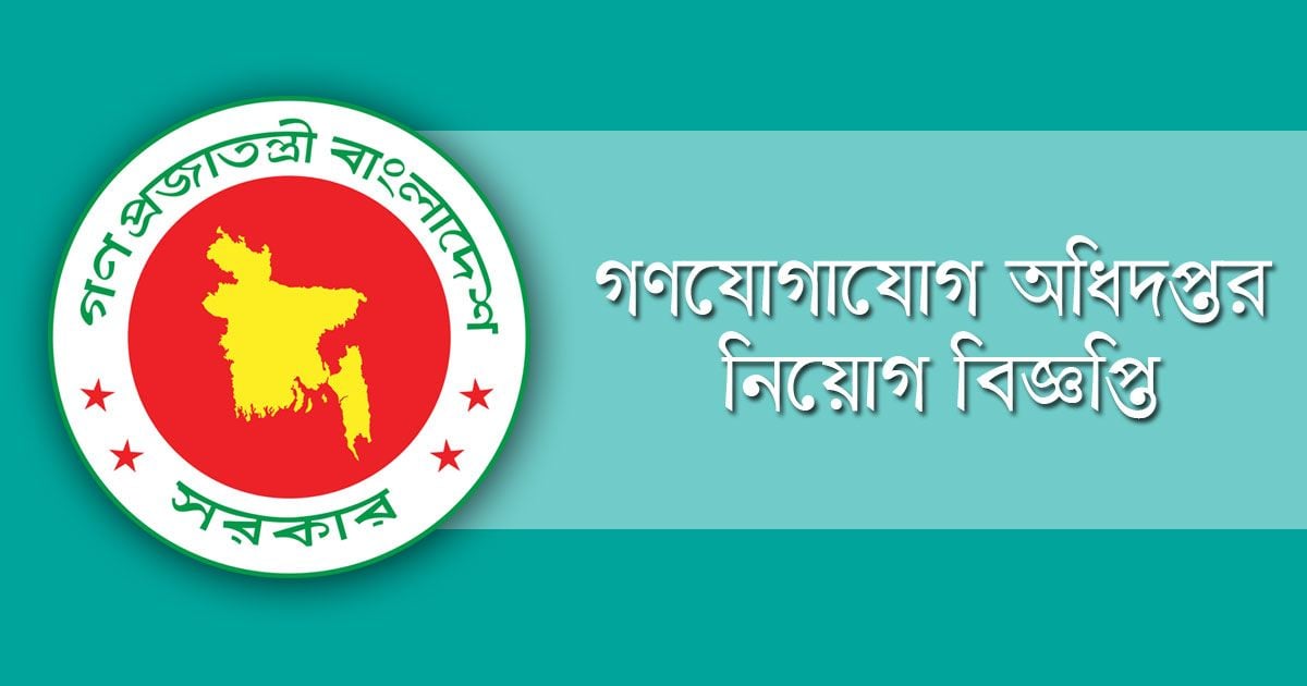 গণযোগাযোগ অধিদপ্তরে বিশাল নিয়োগ বিজ্ঞপ্তি