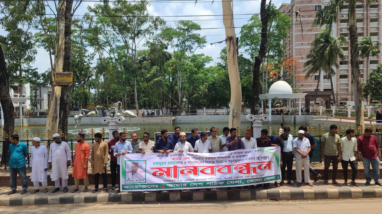 ‘আমার দেশ’ সম্পাদকের বিরুদ্ধে মামলার প্রতিবাদে ভোলায় মানববন্ধন