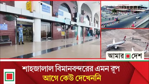যাত্রীশূন্য শাহজালাল আন্তর্জাতিক বিমানবন্দর