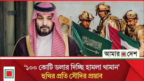 হুথির হামলা থেকে বাঁচতে মরিয়া সৌদি, সহযোগিতা চায় ইরানের