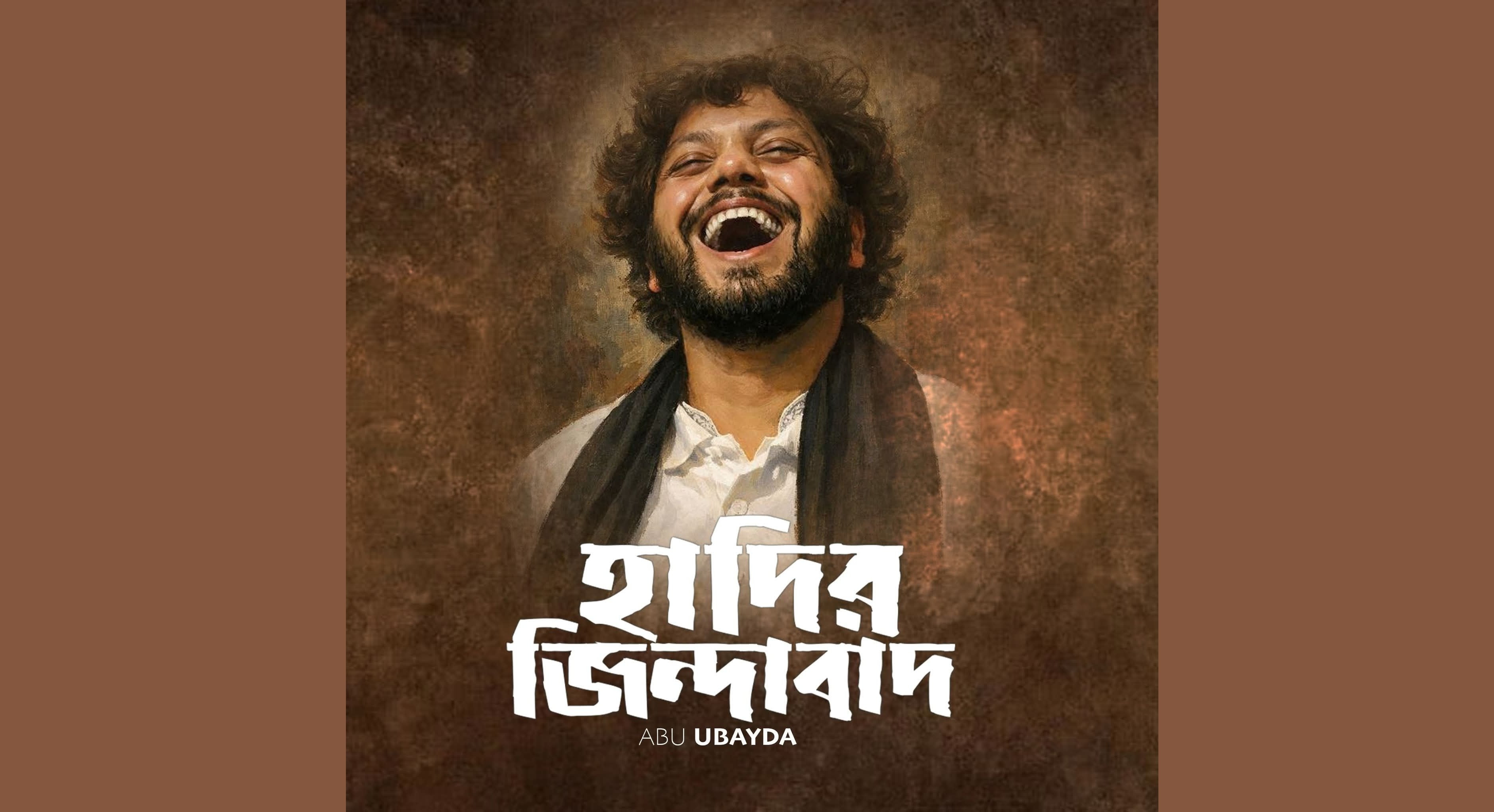 ঝড় তুলছে জিয়া হকের লেখা ‘হাদির জিন্দাবাদ’