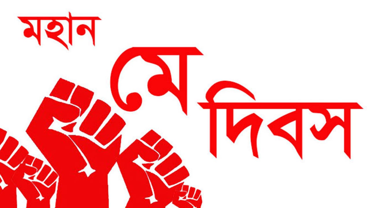 আন্তর্জাতিক শ্রমিক দিবস : অধিকার, দায়িত্ব ও ভবিষ্যৎ ভাবনা