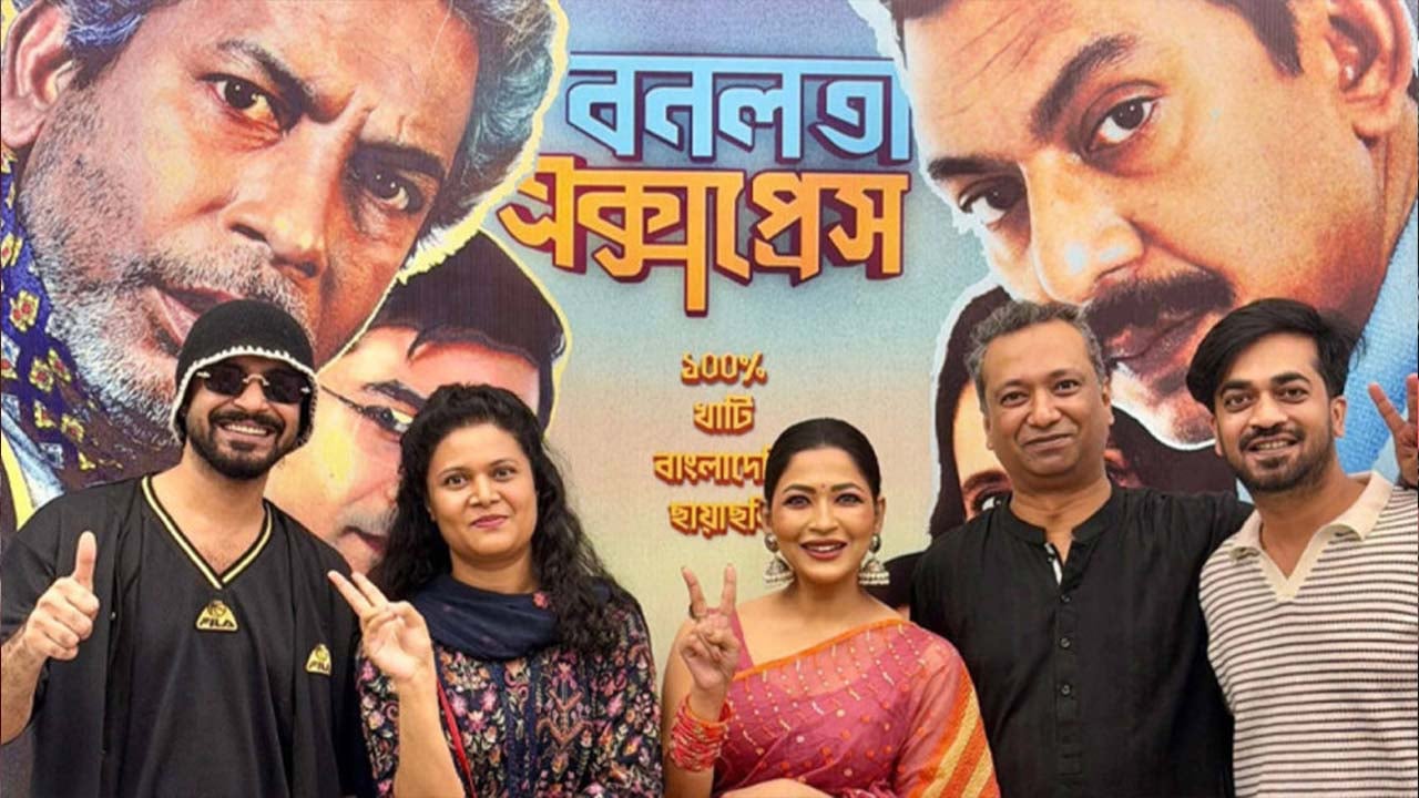 ৩ কোটির ঘরে ‘বনলতা এক্সপ্রেস’