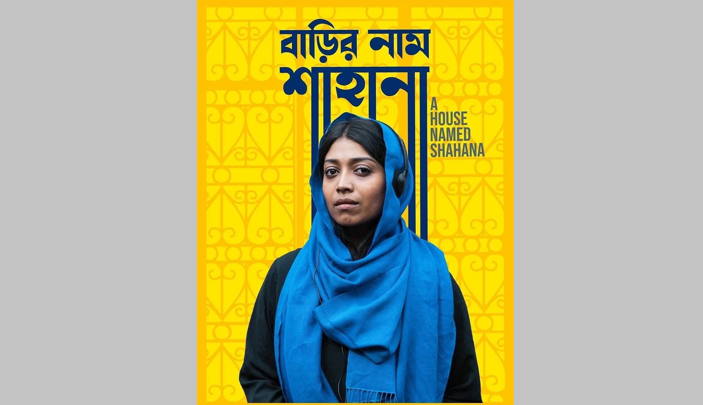 অস্কারে দৌড়ে ‘বাড়ির নাম শাহানা’