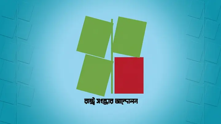 গুম বন্ধের বিল নিয়ে রাষ্ট্র সংস্কার আন্দোলনের বিস্ফোরক অভিযোগ