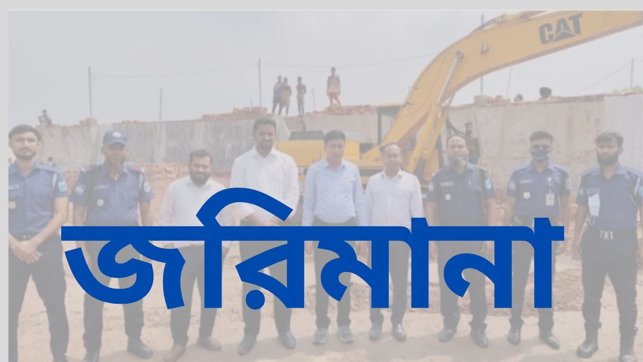 সিংগাইরে ৭ ইটভাটাকে ১৯ লাখ টাকা জরিমানা, তাৎক্ষণিক আদায়