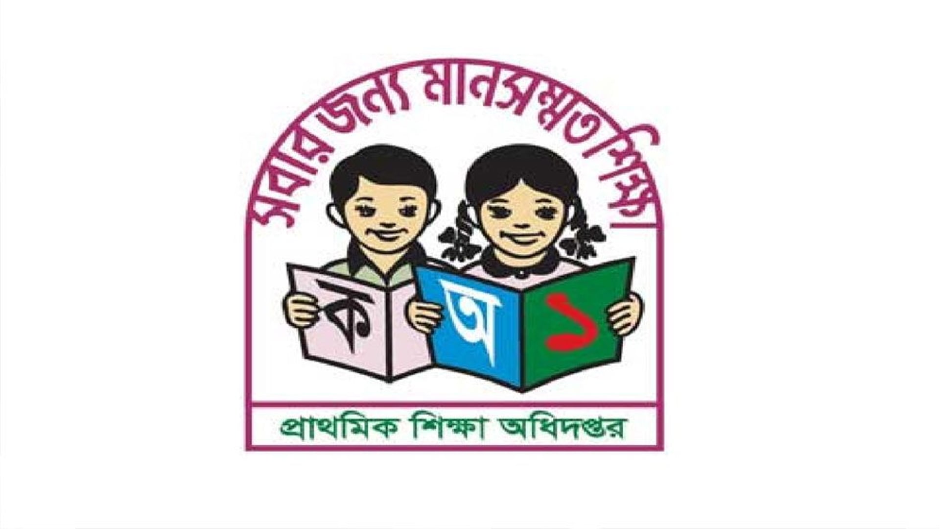 প্রাথমিক শিক্ষা পদক প্রদান অনুষ্ঠান বুধবার