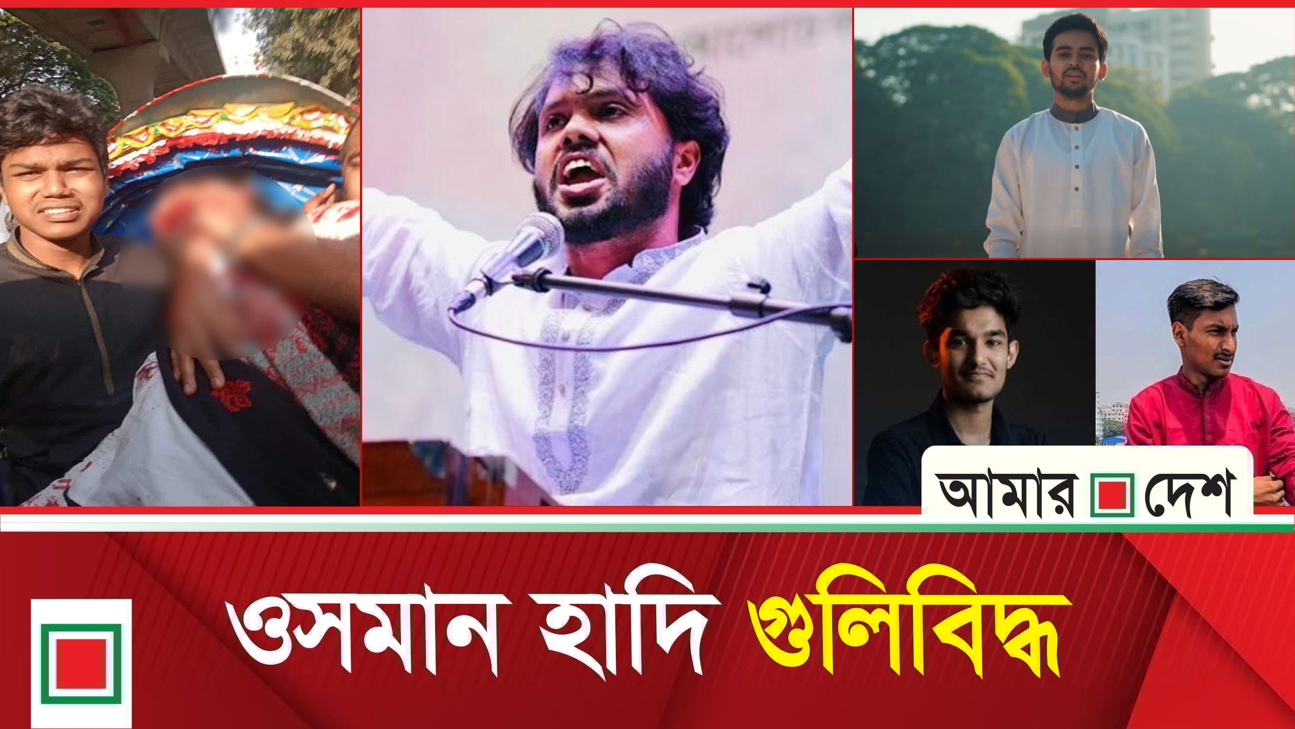 মিড ডে নিউজ: গু/লি/বি/দ্ধ ওসমান হাদীর সর্বশেষ পরিস্থিতি