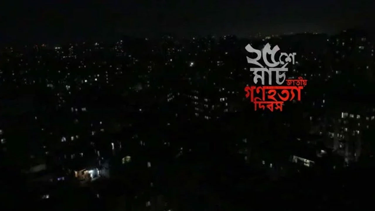 সারা দেশে ১ মিনিটের ‘ব্ল্যাকআউট’ আজ