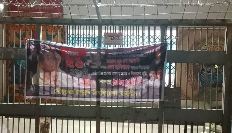 জবিতে ২১ আগস্টের স্মরণে ব্যানার টানাল নিষিদ্ধ ছাত্রলীগ