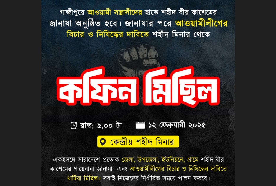 আওয়ামী লীগ নিষিদ্ধের দাবিতে বৈষম্যবিরোধী ছাত্রদের কর্মসূচি ঘোষণা