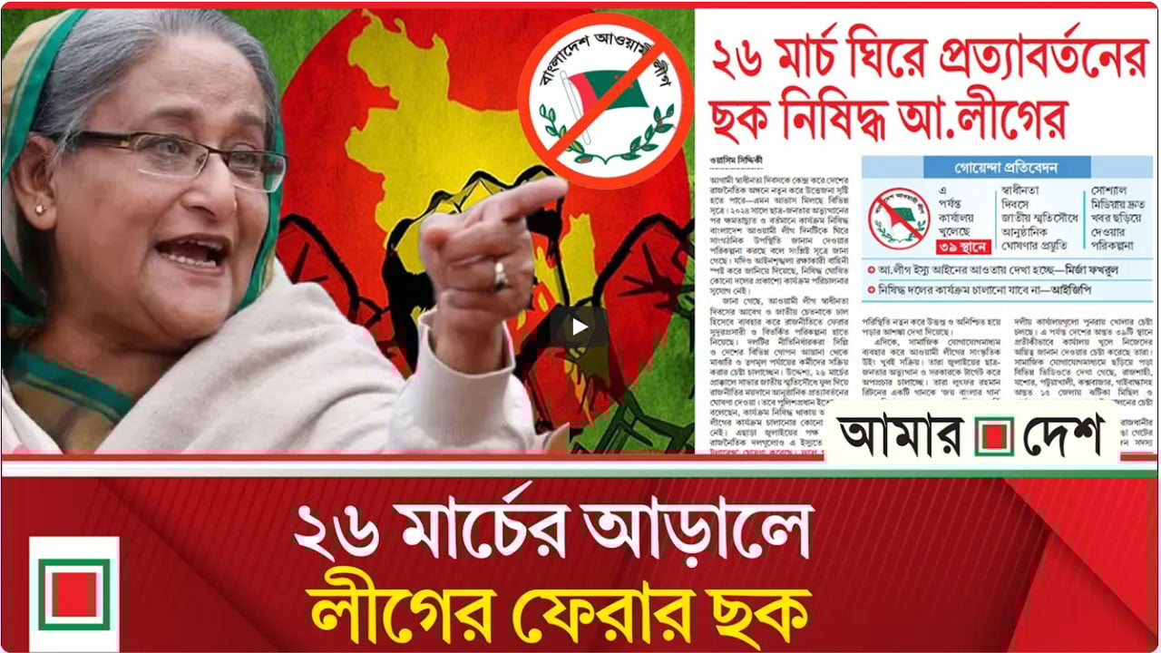 ‘২৬ মার্চ’ মাস্টারপ্ল্যান নিয়ে এগোচ্ছে আ.লীগ