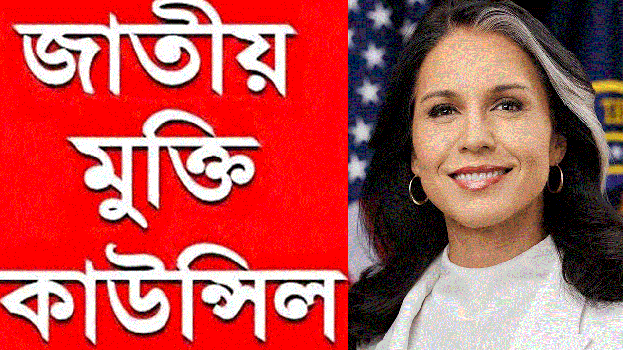 তুলসী গ্যাবার্ডের বাংলাদেশ বিরোধী বক্তব্যের প্রতিবাদ জাতীয় মুক্তি কাউন্সিলের