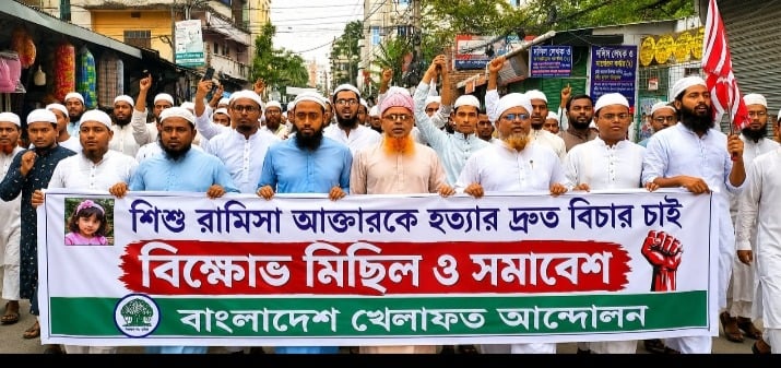 রামিসা হত্যার দ্রুত বিচার কার্যকর করতে হবে: খেলাফত আন্দোলন