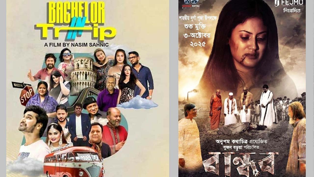 নীরবে মুক্তি পেল দুই সিনেমা