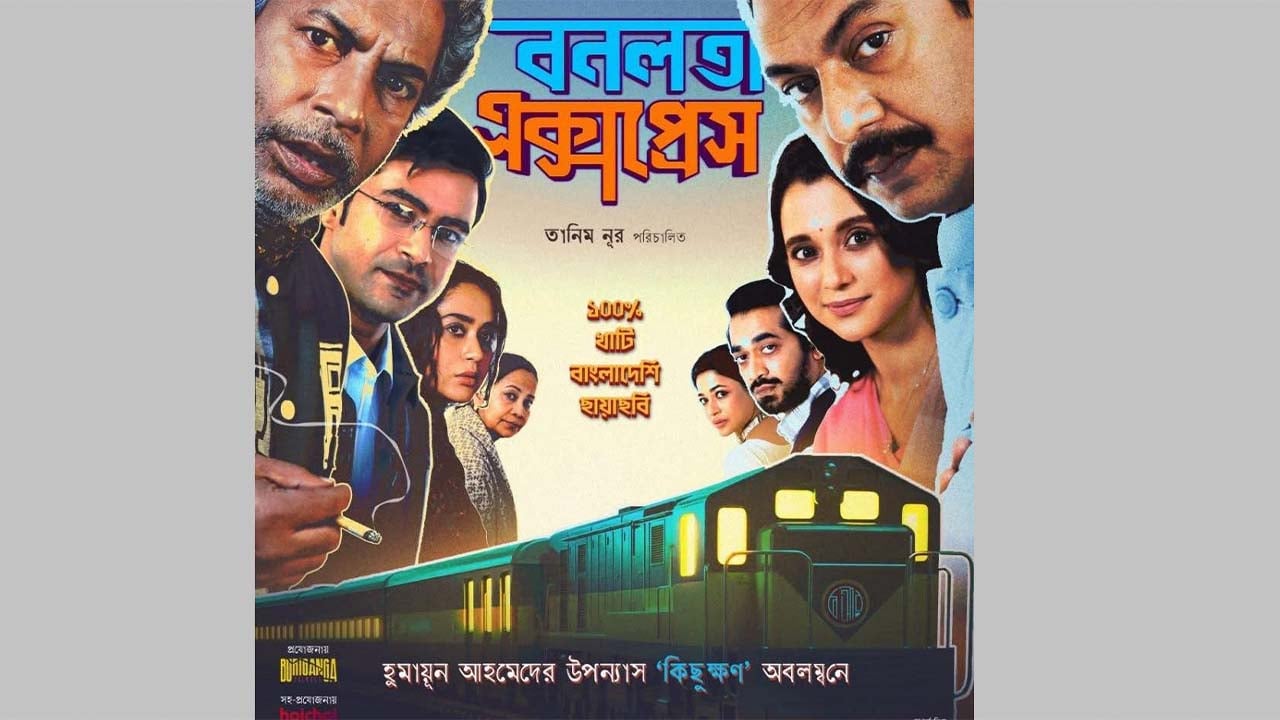 কোটির ঘরে ‘বনলতা এক্সপ্রেস’