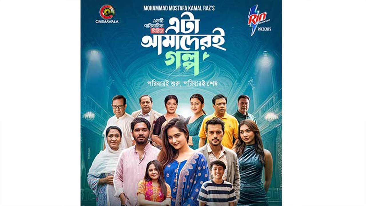 দেড় ঘণ্টার মেগা পর্বে শেষ হচ্ছে ‘এটা আমাদেরই গল্প’