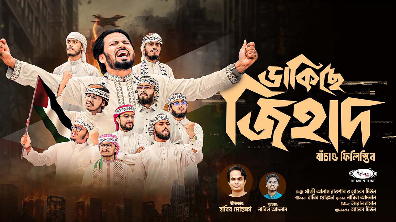 ফিলিস্তিন নিয়ে জাগরণী গান হাবিব-আনাসের