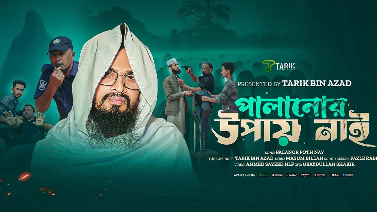 তারিক বিন আজাদের নতুন মরমি নাশিদ ‘পালানোর উপায় নাই’