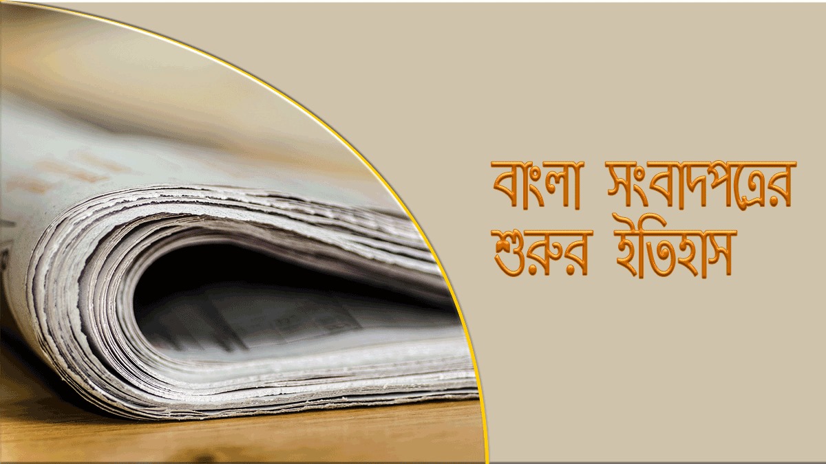 বাংলা সংবাদপত্রের শুরুর ইতিহাস