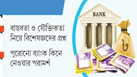 সংকটময় ব্যাংকিং খাত, তবু নতুন ব্যাংকের আবেদন