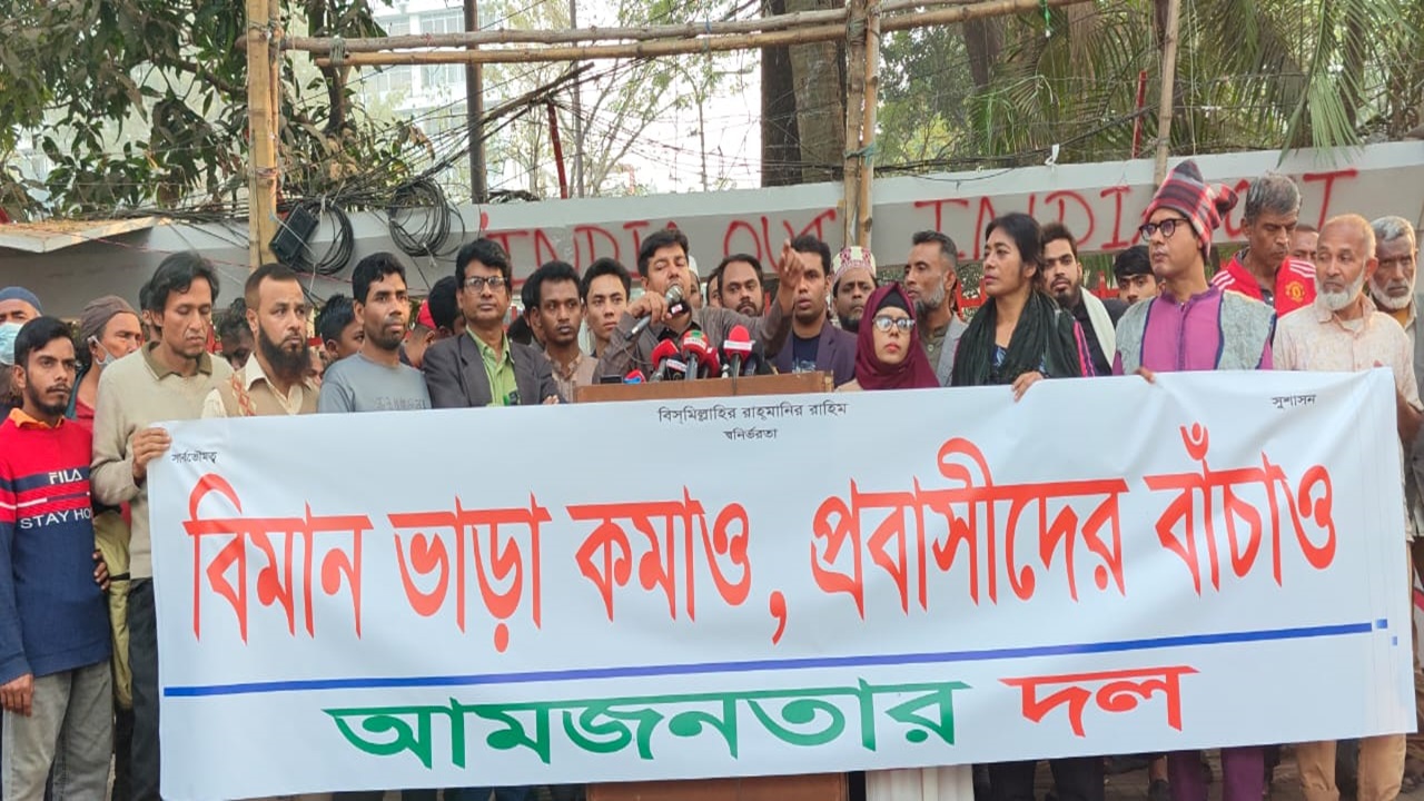 বিমান ভাড়া কমানোর দাবিতে আমজনতার দলের বিক্ষোভ