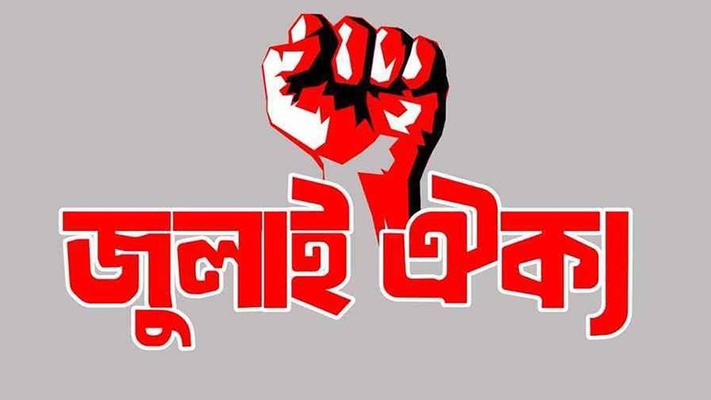 সরকারের 'ওয়াদা ভঙ্গ', জুলাই সনদের দাবিতে আজ বিক্ষোভ