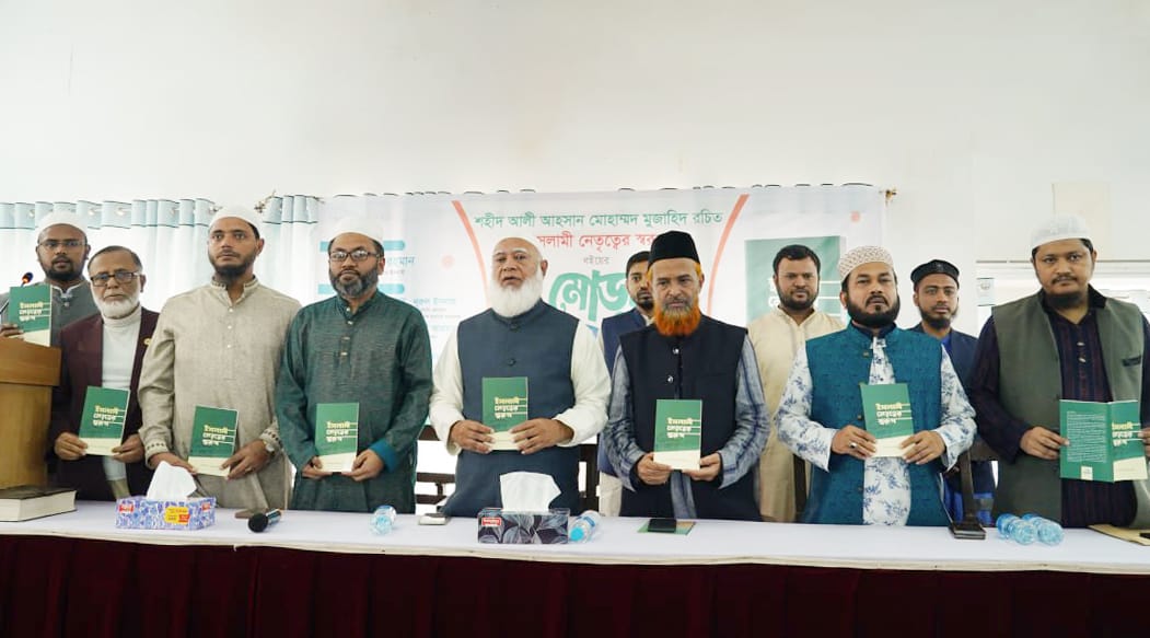 ‘ইসলামী নেতৃত্বের স্বরূপ’ বইয়ের মোড়ক উন্মোচন
