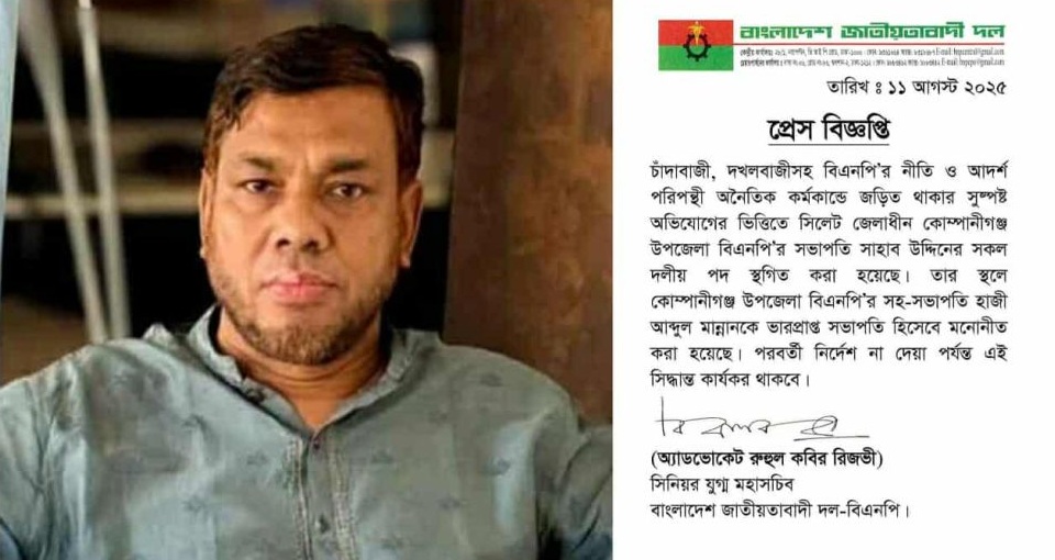 চাঁদাবাজির অভিযোগে বিএনপির উপজেলা সভাপতির পদ স্থগিত