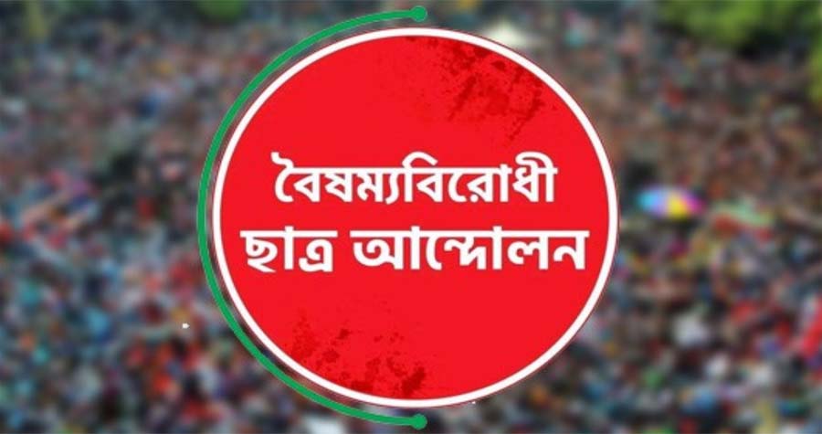 কেন্দ্রীয় ছাড়া বৈষম্যবিরোধী ছাত্র আন্দোলনের সব কমিটি স্থগিত