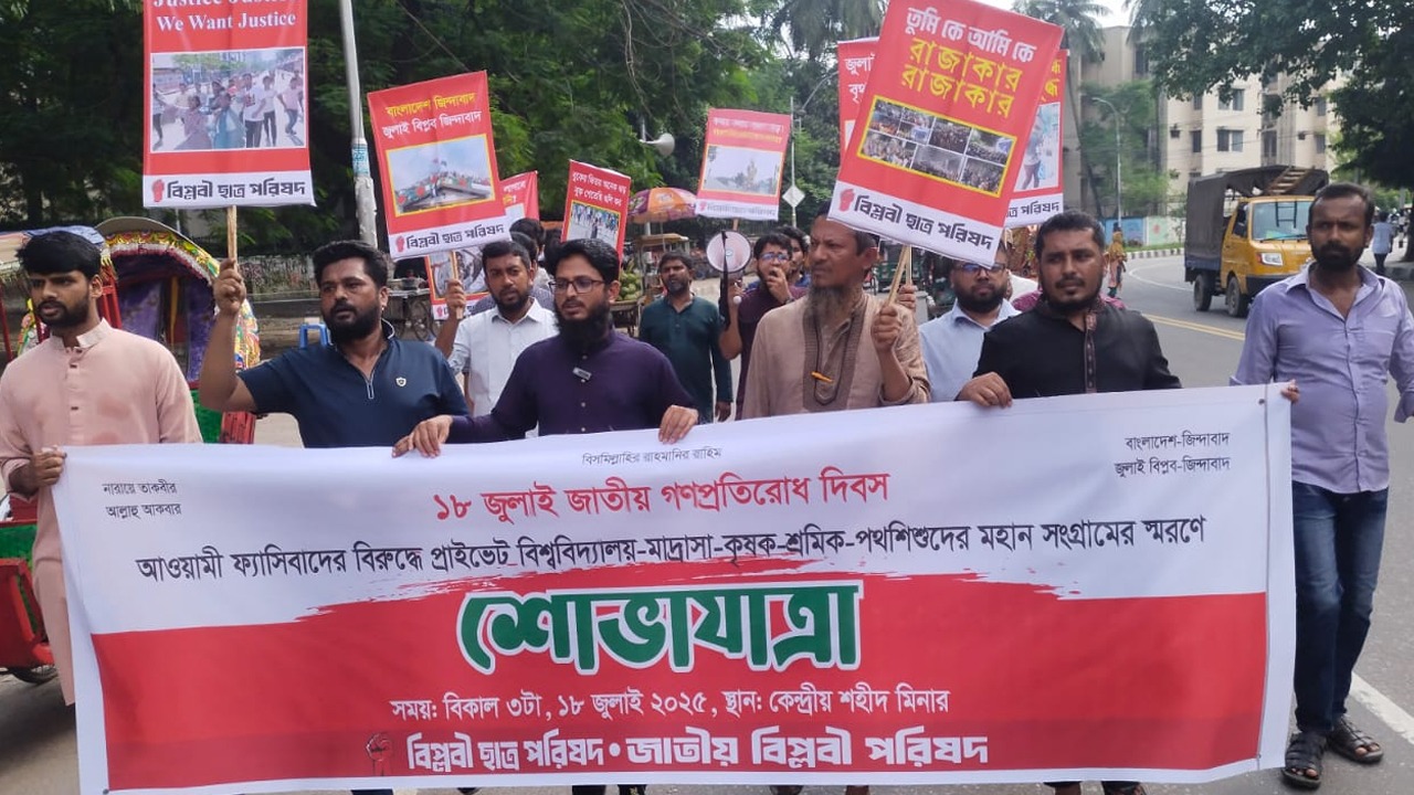 ফ্যাসিবাদের বিলোপ ও নতুন সংবিধান চায় বিপ্লবী ছাত্র পরিষদ