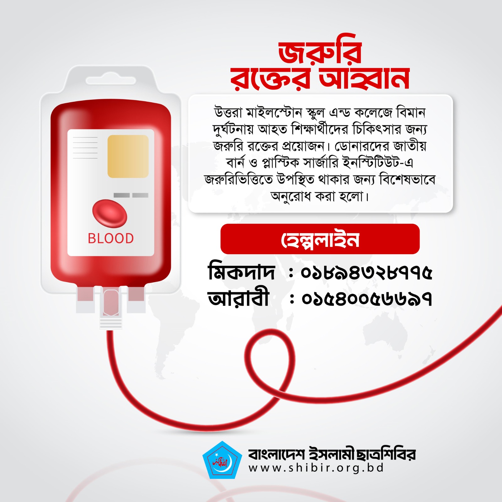 বিমান দুর্ঘটনায় জরুরি রক্তের জন্য শিবিরের হেল্পলাইন চালু