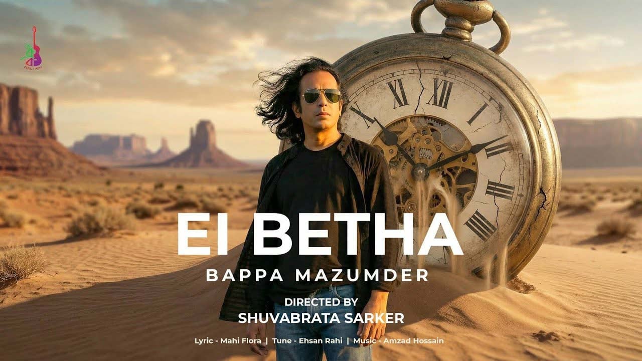 বাপ্পা মজুমদারের নতুন গান ‘এই ব্যথা’