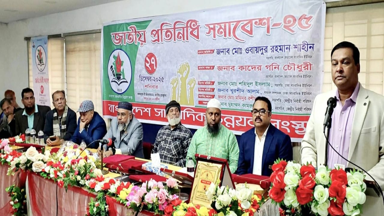 বাংলাদেশ সাংবাদিক উন্নয়ন সংস্থার জাতীয় প্রতিনিধি সমাবেশ