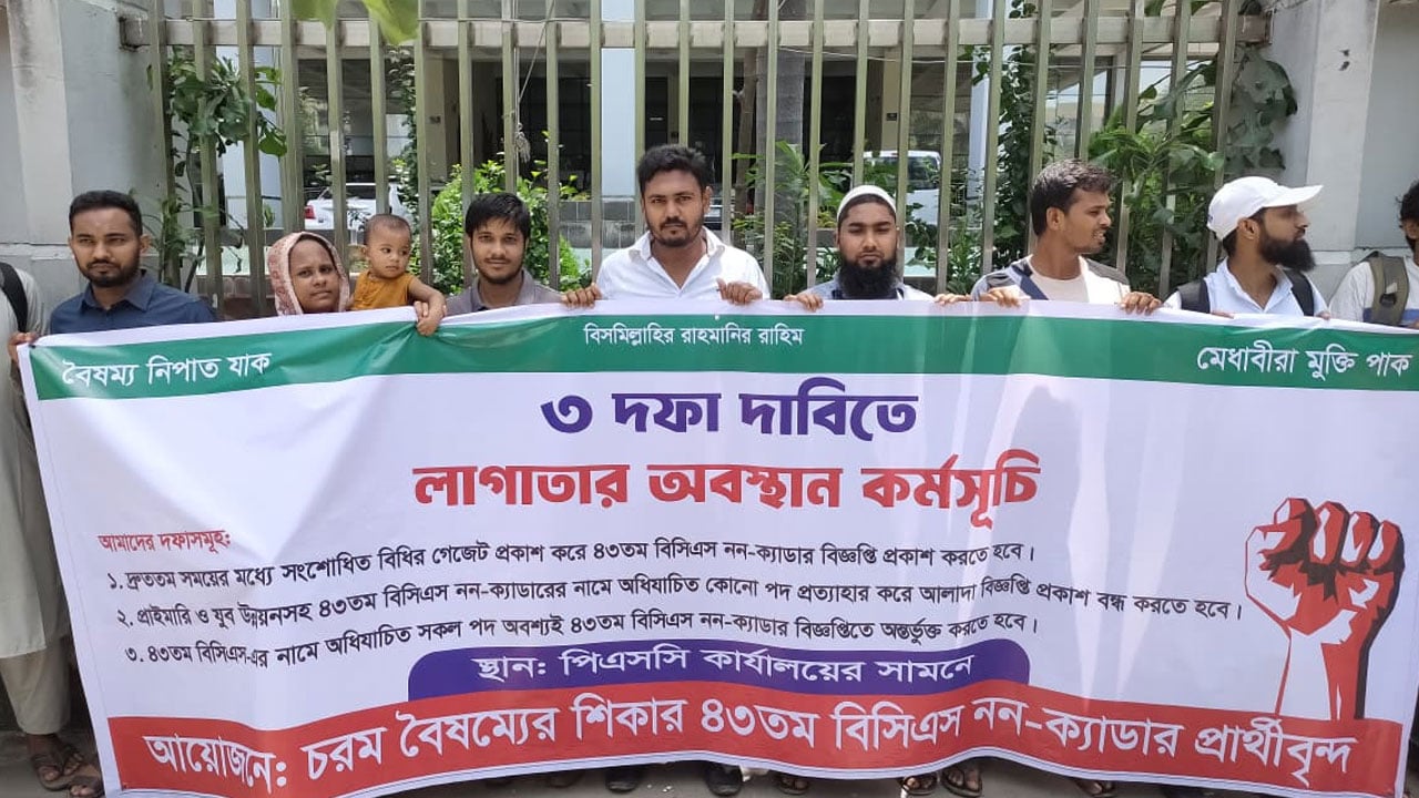 ৪৩তম বিসিএস নন-ক্যাডার প্রার্থীদের লাগাতার অবস্থান