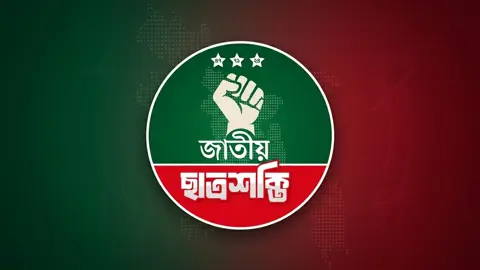 জাতীয় ছাত্রশক্তির প্রথম কাউন্সিল ১২ সেপ্টেম্বর