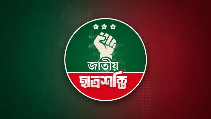 জাতীয় ছাত্রশক্তির প্রথম কাউন্সিল ১২ সেপ্টেম্বর