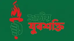 জামালপুরে হামলাকারীদের গ্রেপ্তার দাবি যুবশক্তির