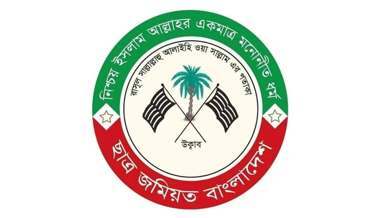 ৫ মে স্মরণে দেশব্যাপী কর্মসূচি ঘোষণা ছাত্র জমিয়তের