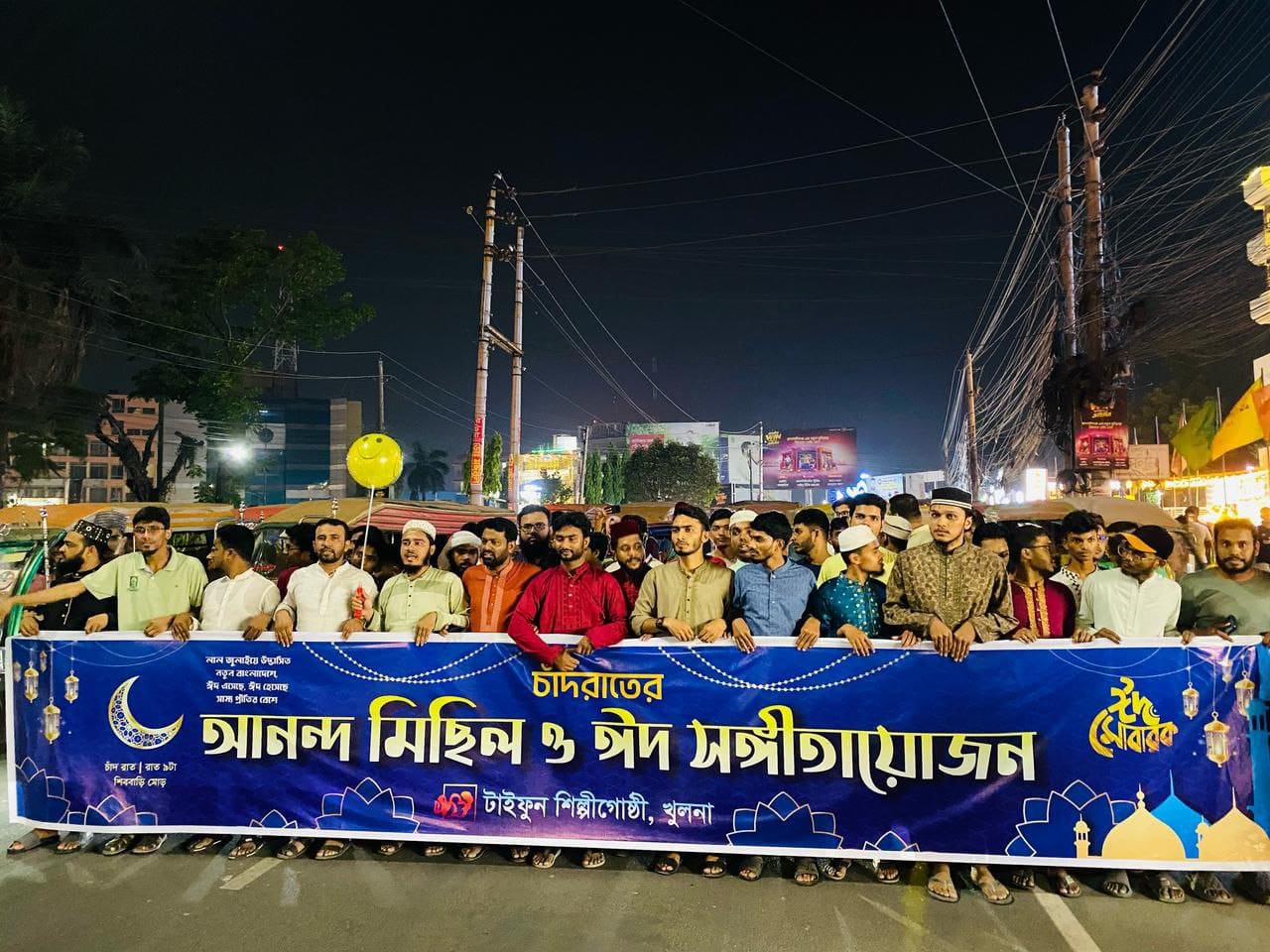 খুলনায় চাঁদ রাতে ঈদ আনন্দ মিছিল টাইফুন শিল্পী গোষ্ঠীর