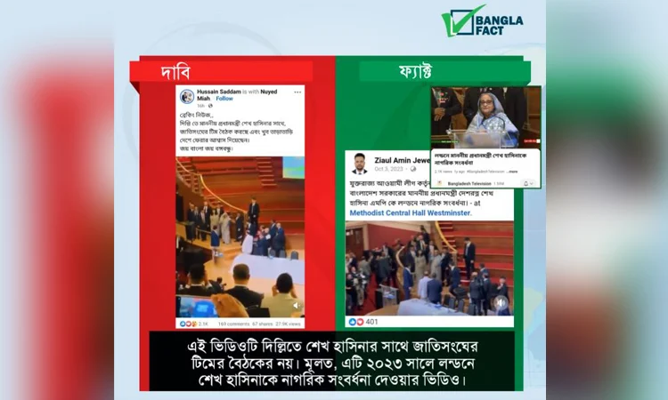 জাতিসংঘ টিমের সঙ্গে হাসিনার বৈঠকের ভিডিও পুরোনো