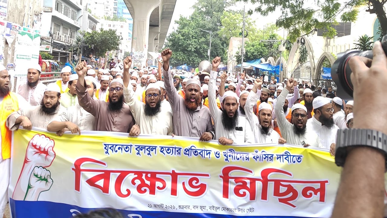 বুলবুল হত্যার বিচারের দাবিতে রাজধানীতে ইসলামী যুব আন্দোলনের বিক্ষোভ