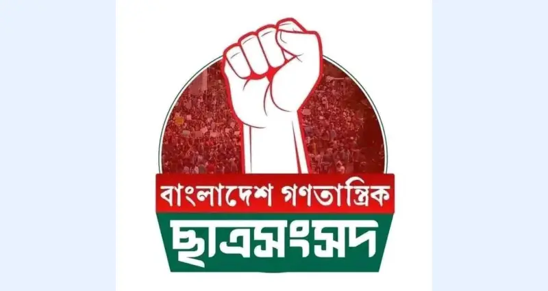 চাঁদাবাজি-দুর্নীতি ঠেকাতে কঠোর অবস্থানে গণতান্ত্রিক ছাত্রসংসদ